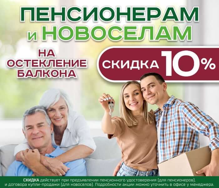 скидка 10% пенсионерам и новоселам